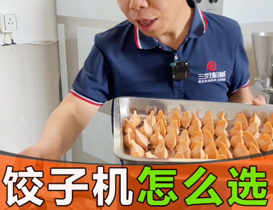 速凍餃子機(jī)做出來(lái)的餃子一凍就裂