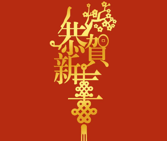 新年將至，三好同樂